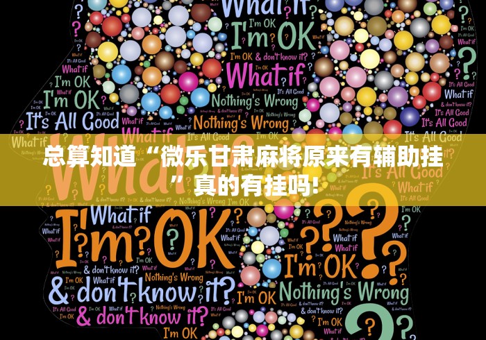 总算知道“微乐甘肃麻将原来有辅助挂”真的有挂吗!