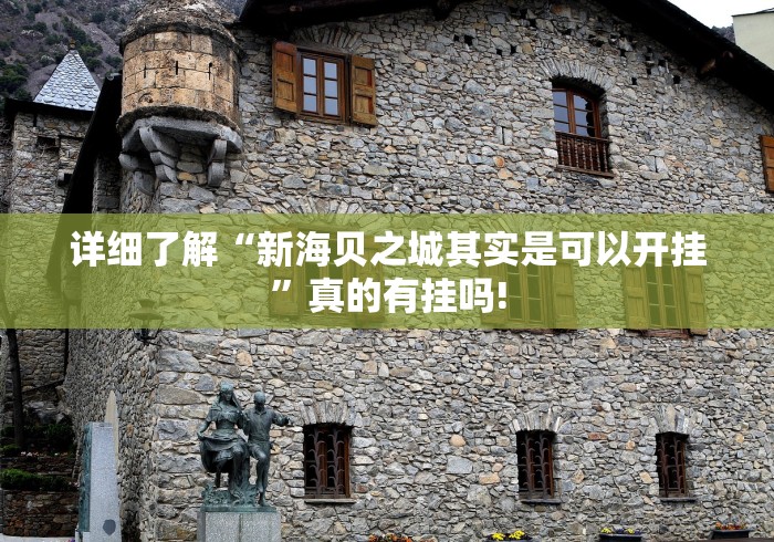 详细了解“新海贝之城其实是可以开挂”真的有挂吗! 详细了解“新海贝之城其实是可以开挂”真的有挂吗!