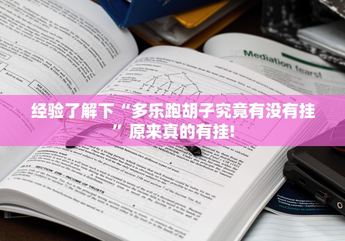 经验了解下“多乐跑胡子究竟有没有挂”原来真的有挂!