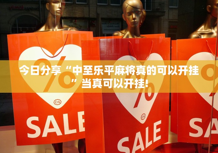 今日分享“中至乐平麻将真的可以开挂”当真可以开挂!