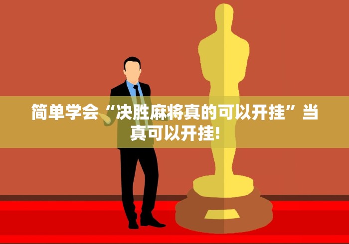 简单学会“决胜麻将真的可以开挂”当真可以开挂!