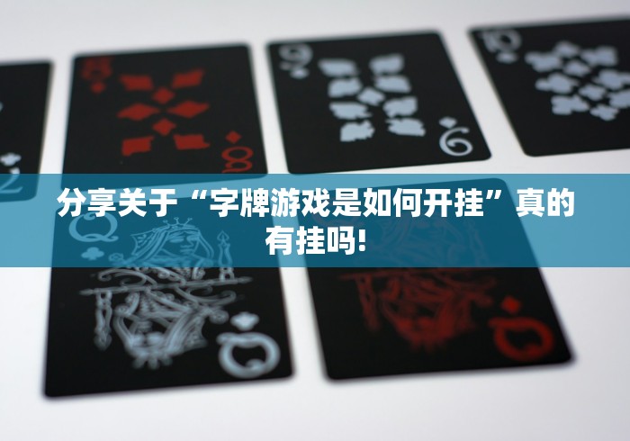 分享关于“字牌游戏是如何开挂”真的有挂吗! 分享关于“字牌游戏是如何开挂”真的有挂吗!