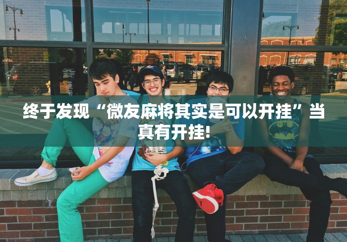 终于发现“微友麻将其实是可以开挂”当真有开挂!