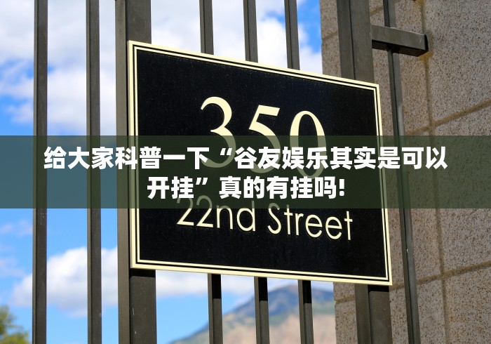 给大家科普一下“谷友娱乐其实是可以开挂”真的有挂吗! 给大家科普一下“谷友娱乐其实是可以开挂”真的有挂吗!