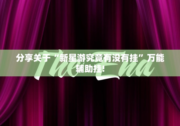 分享关于“新星游究竟有没有挂”万能辅助挂!