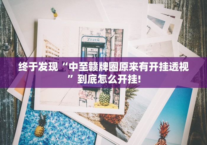 教学教程“牛魔王原来是这样开挂”原来有提高胜率!