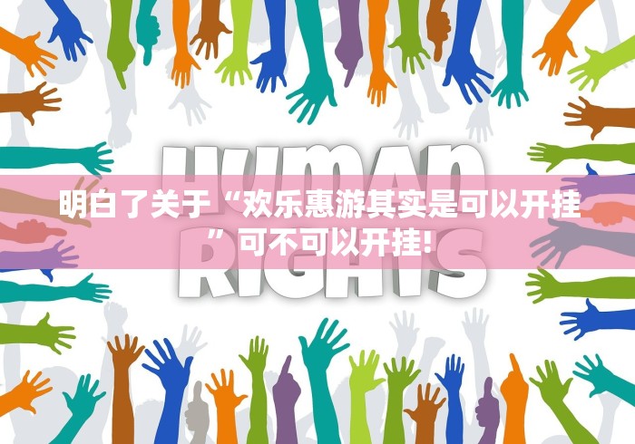 明白了关于“欢乐惠游其实是可以开挂”可不可以开挂!