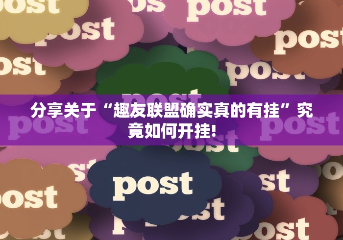 分享关于“趣友联盟确实真的有挂”究竟如何开挂! 分享关于“趣友联盟确实真的有挂”究竟如何开挂!