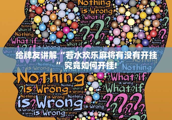 给牌友讲解“若水欢乐麻将有没有开挂”究竟如何开挂!