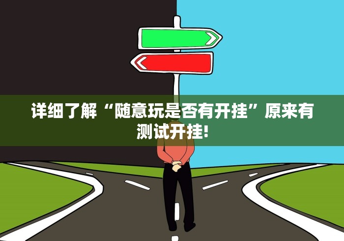 详细了解“随意玩是否有开挂”原来有测试开挂!