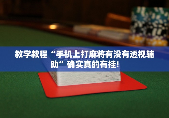 教学教程“手机上打麻将有没有透视辅助”确实真的有挂!