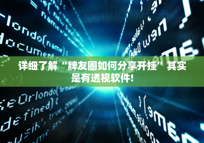 详细了解“牌友圈如何分享开挂”其实是有透视软件! 详细了解“牌友圈如何分享开挂”其实是有透视软件!