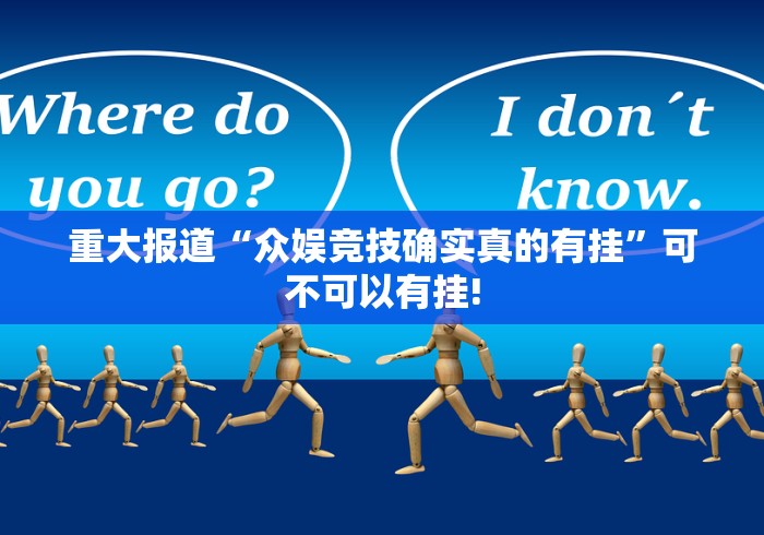 重大报道“众娱竞技确实真的有挂”可不可以有挂! 重大报道“众娱竞技确实真的有挂”可不可以有挂!