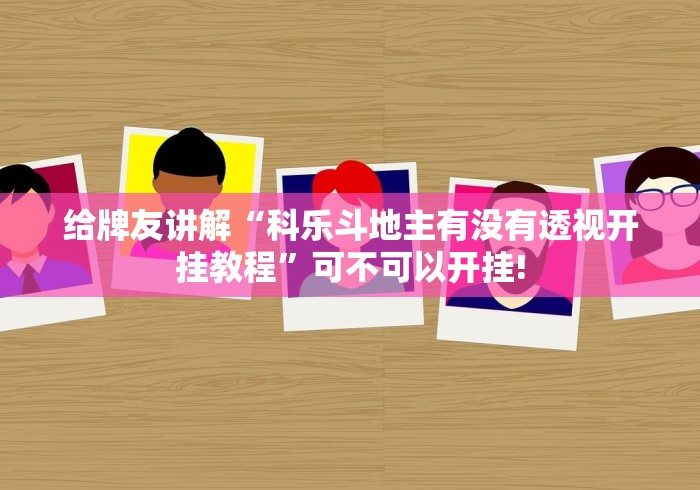 给牌友讲解“科乐斗地主有没有透视开挂教程”可不可以开挂! 给牌友讲解“科乐斗地主有没有透视开挂教程”可不可以开挂!