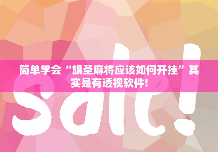 简单学会“旗圣麻将应该如何开挂”其实是有透视软件!