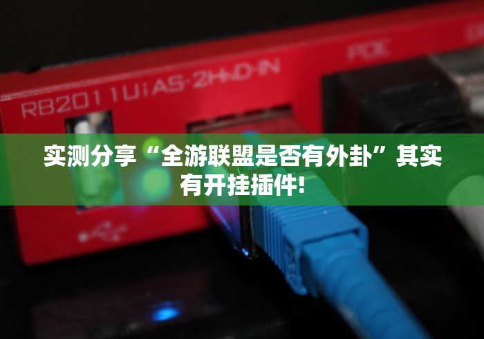 实测分享“全游联盟是否有外卦”其实有开挂插件! 实测分享“全游联盟是否有外卦”其实有开挂插件!