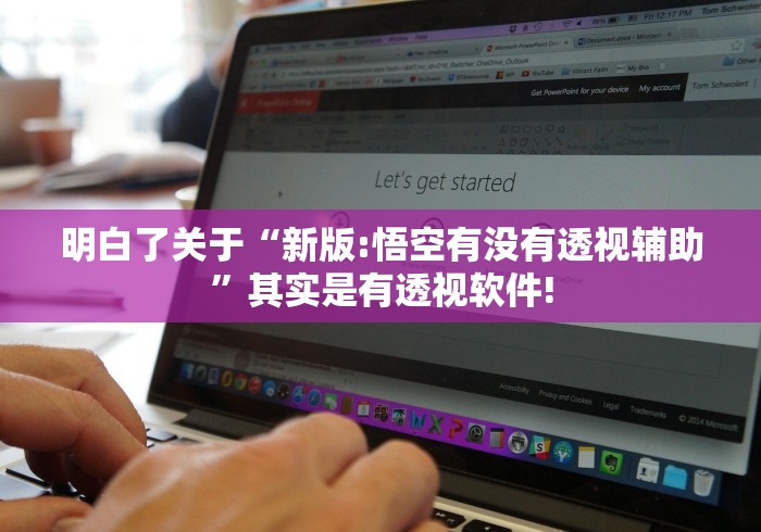 明白了关于“新版:悟空有没有透视辅助”其实是有透视软件!