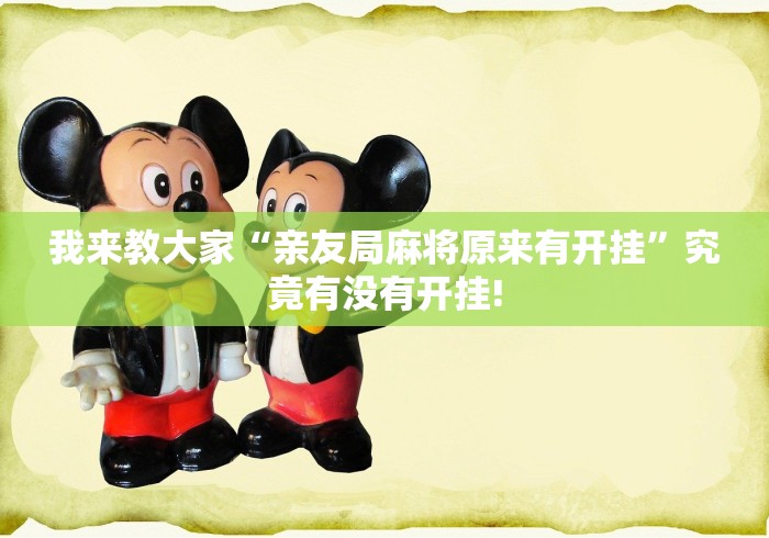 我来教大家“亲友局麻将原来有开挂”究竟有没有开挂! 我来教大家“亲友局麻将原来有开挂”究竟有没有开挂!