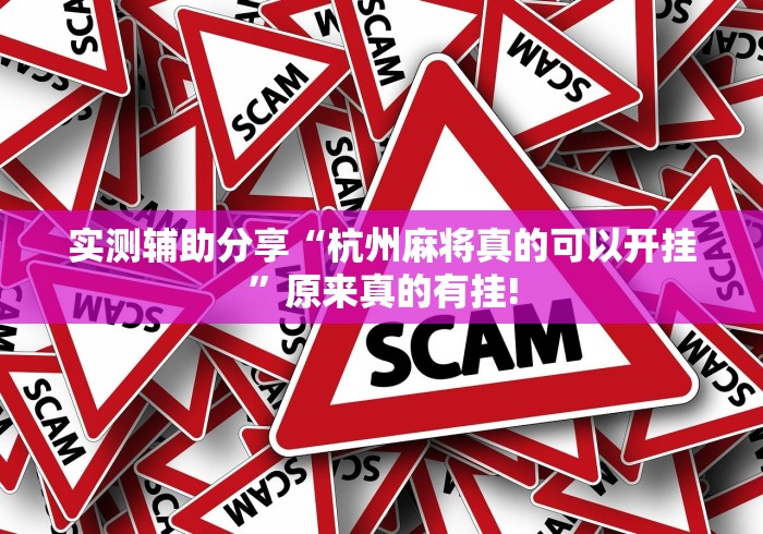 实测辅助分享“杭州麻将真的可以开挂”原来真的有挂! 实测辅助分享“杭州麻将真的可以开挂”原来真的有挂!