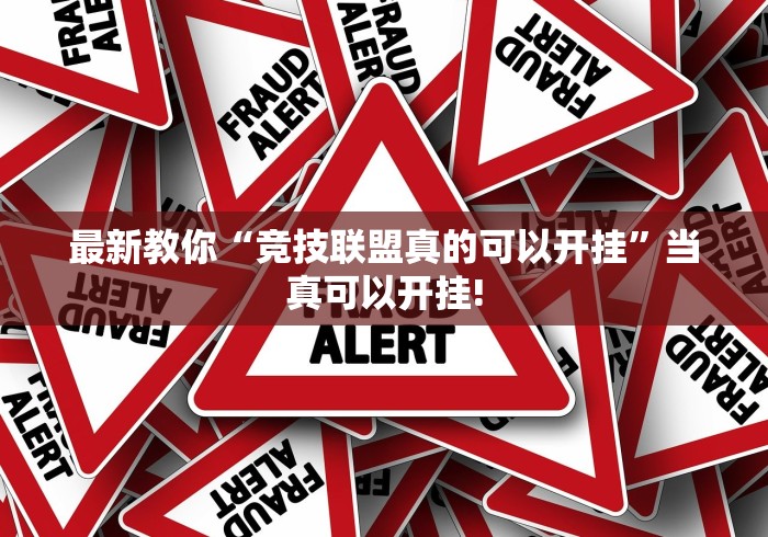 最新教你“竞技联盟真的可以开挂”当真可以开挂! 最新教你“竞技联盟真的可以开挂”当真可以开挂!