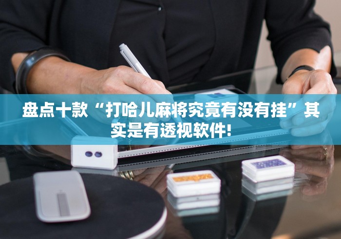 盘点十款“打哈儿麻将究竟有没有挂”其实是有透视软件! 盘点十款“打哈儿麻将究竟有没有挂”其实是有透视软件!