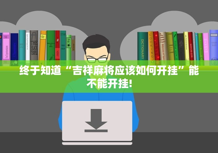终于知道“吉祥麻将应该如何开挂”能不能开挂! 终于知道“吉祥麻将应该如何开挂”能不能开挂!
