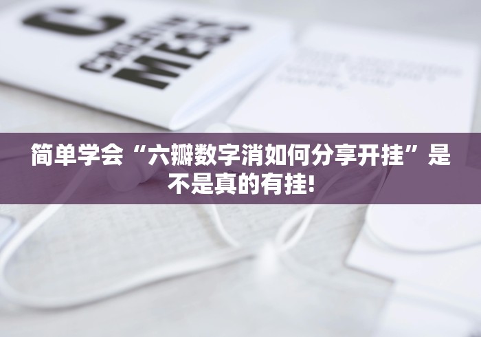 简单学会“六瓣数字消如何分享开挂”是不是真的有挂!