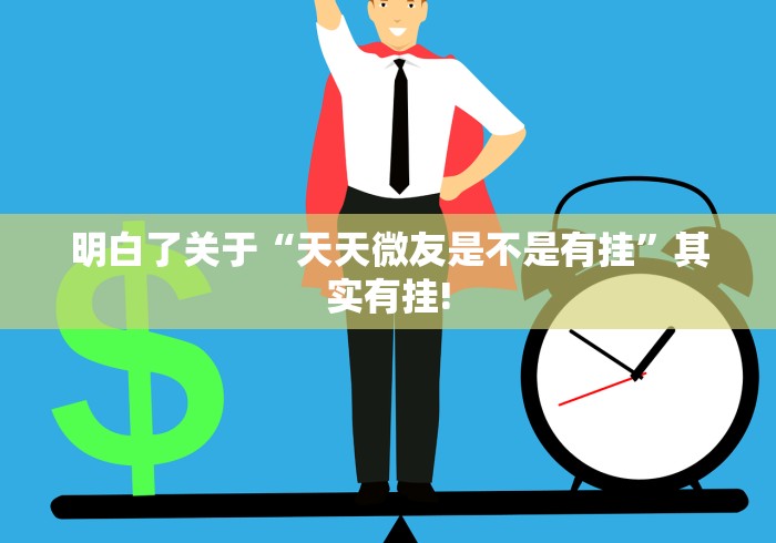 明白了关于“天天微友是不是有挂”其实有挂!