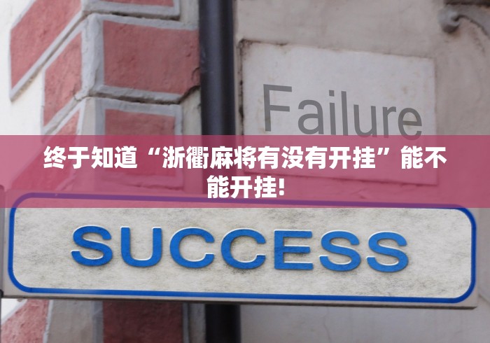 终于知道“浙衢麻将有没有开挂”能不能开挂!