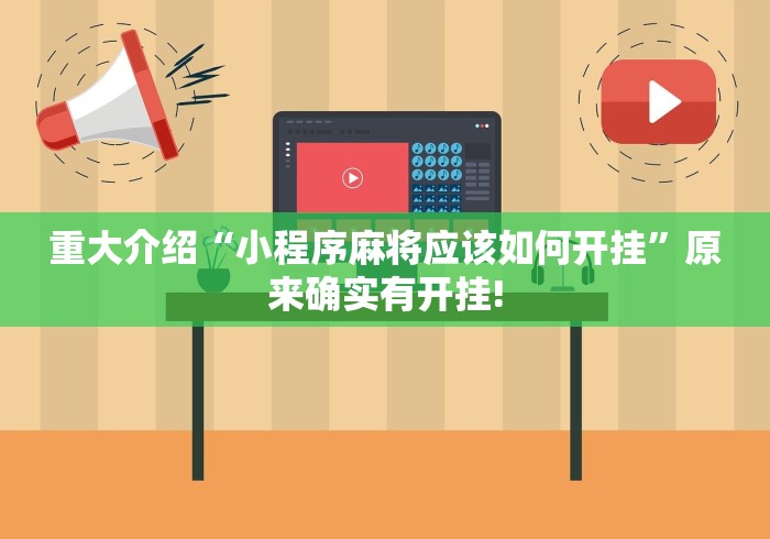 重大介绍“小程序麻将应该如何开挂”原来确实有开挂!
