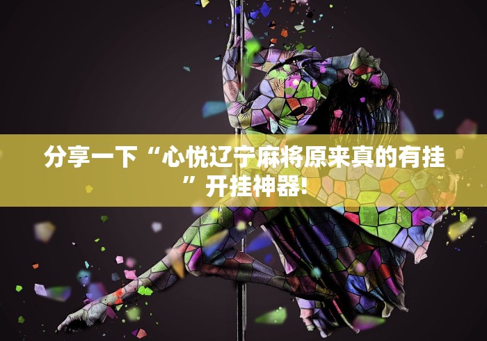 分享一下“心悦辽宁麻将原来真的有挂”开挂神器!