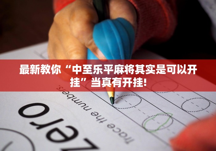 最新教你“中至乐平麻将其实是可以开挂”当真有开挂!