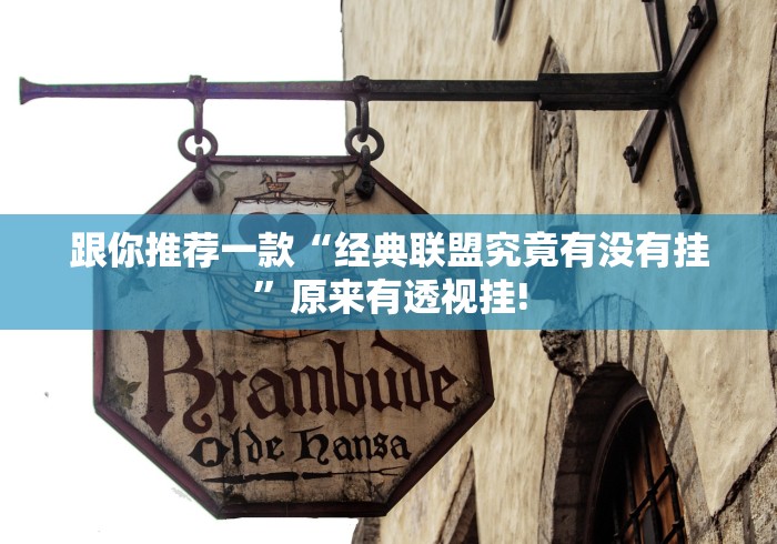 跟你推荐一款“经典联盟究竟有没有挂”原来有透视挂! 跟你推荐一款“经典联盟究竟有没有挂”原来有透视挂!