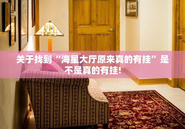 关于找到“海星大厅原来真的有挂”是不是真的有挂!