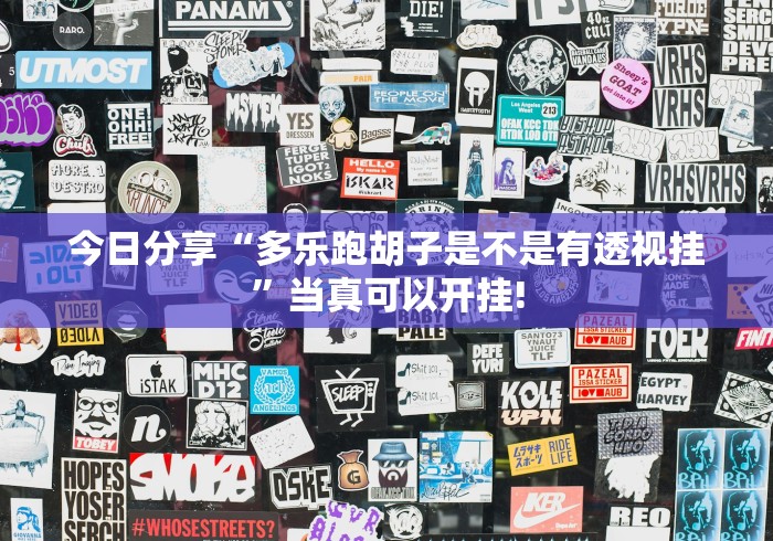 今日分享“多乐跑胡子是不是有透视挂”当真可以开挂!