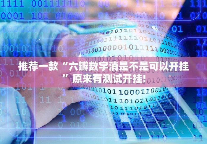 推荐一款“六瓣数字消是不是可以开挂”原来有测试开挂!