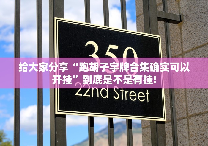 给大家分享“跑胡子字牌合集确实可以开挂”到底是不是有挂!