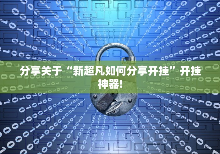 分享关于“新超凡如何分享开挂”开挂神器!