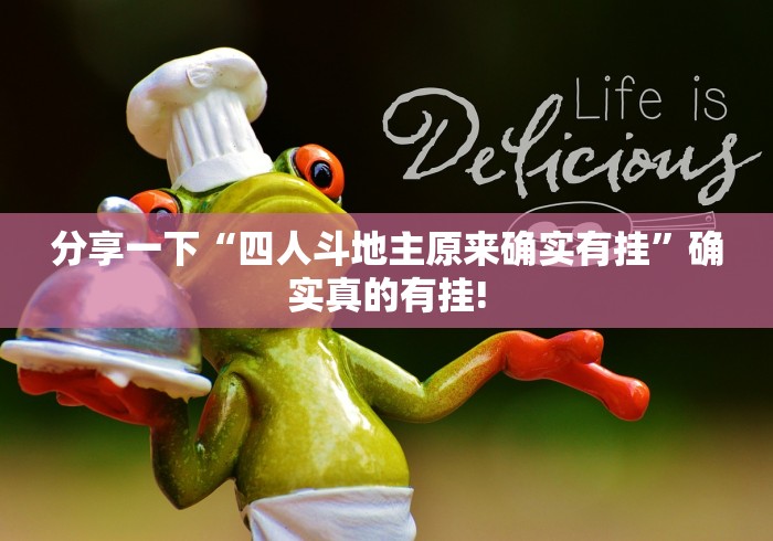 分享一下“四人斗地主原来确实有挂”确实真的有挂!