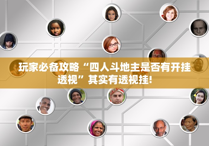 玩家必备攻略“四人斗地主是否有开挂透视”其实有透视挂!