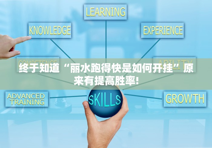 终于知道“丽水跑得快是如何开挂”原来有提高胜率!