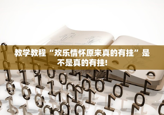 教学教程“欢乐情怀原来真的有挂”是不是真的有挂!