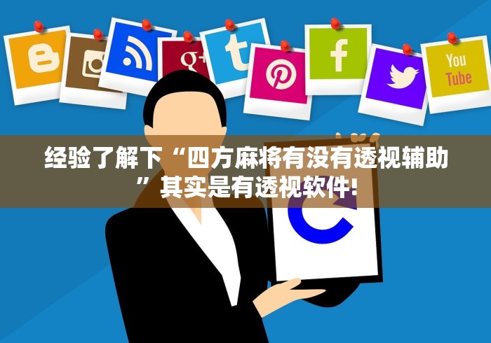 经验了解下“四方麻将有没有透视辅助”其实是有透视软件!