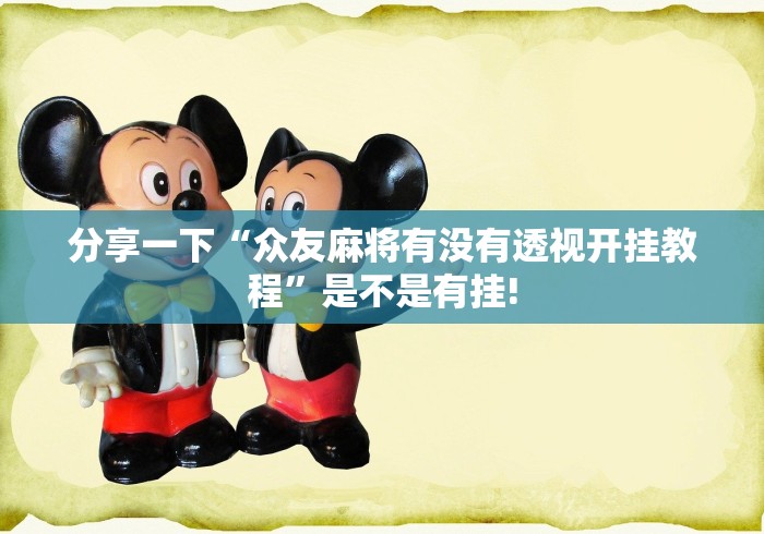 分享一下“众友麻将有没有透视开挂教程”是不是有挂!