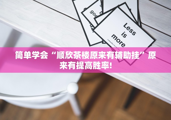 简单学会“顺欣茶楼原来有辅助挂”原来有提高胜率!