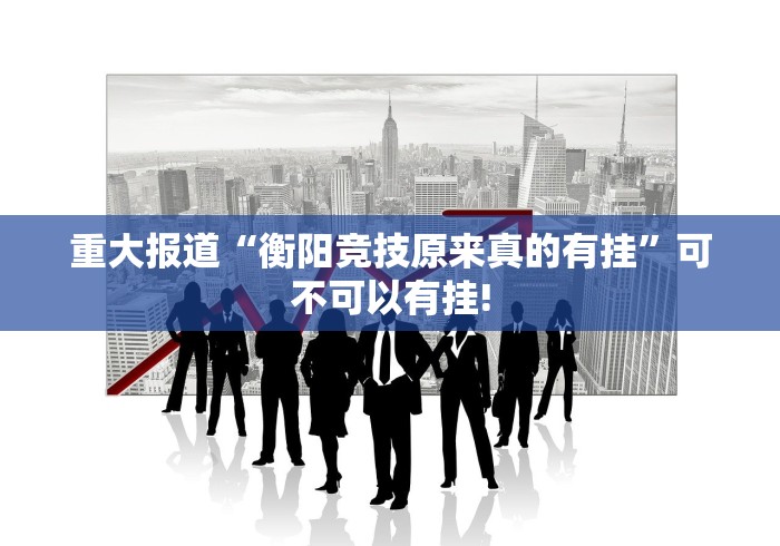 重大报道“衡阳竞技原来真的有挂”可不可以有挂!