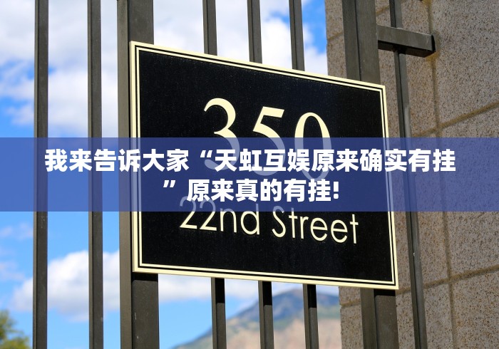 我来告诉大家“天虹互娱原来确实有挂”原来真的有挂!