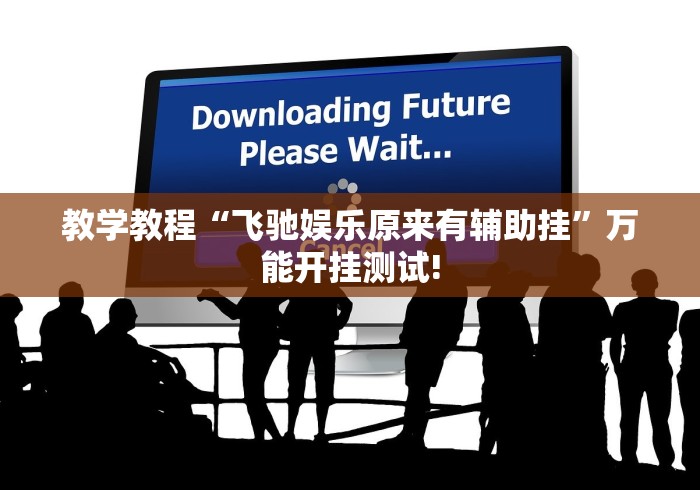 教学教程“飞驰娱乐原来有辅助挂”万能开挂测试!