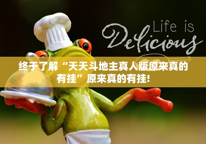 终于了解“天天斗地主真人版原来真的有挂”原来真的有挂!