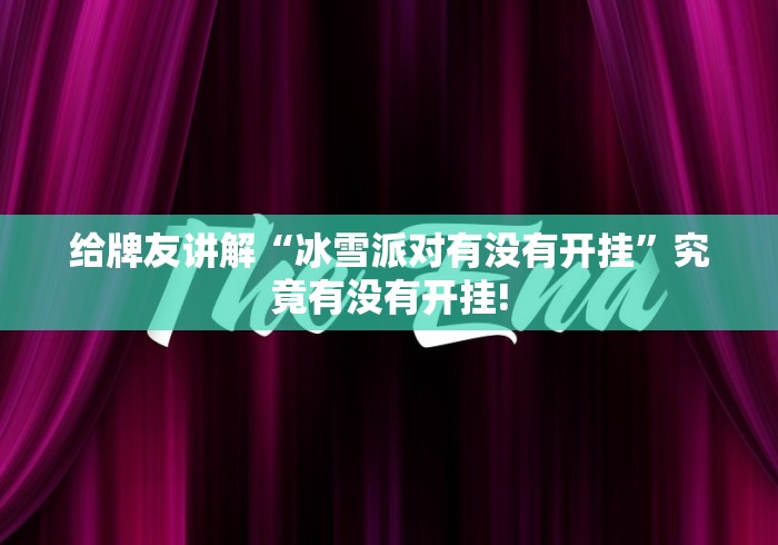 给牌友讲解“冰雪派对有没有开挂”究竟有没有开挂!